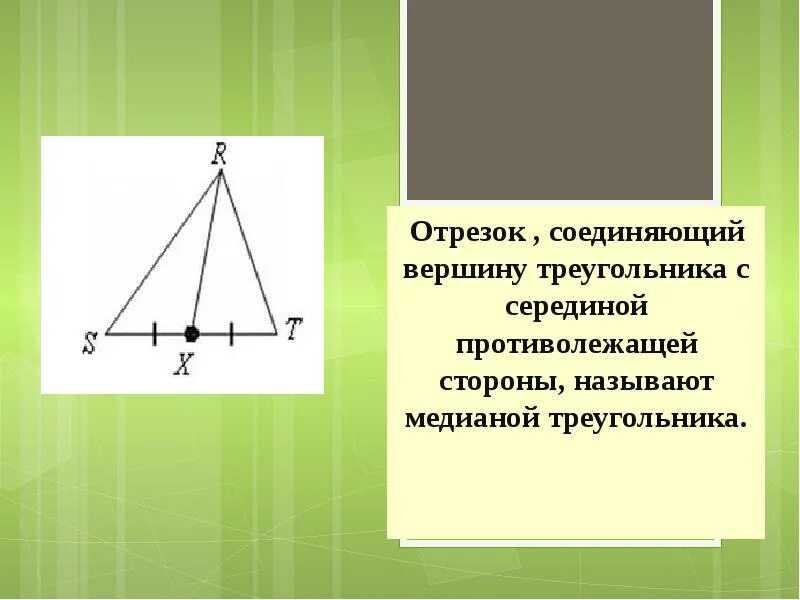 Где находится середина треугольника. Отрезок соединяющий вершины треугольника. Отрезок соединяющий вершину треугольника с серединой. Середина треугольника. Середина отрезка треугольника.