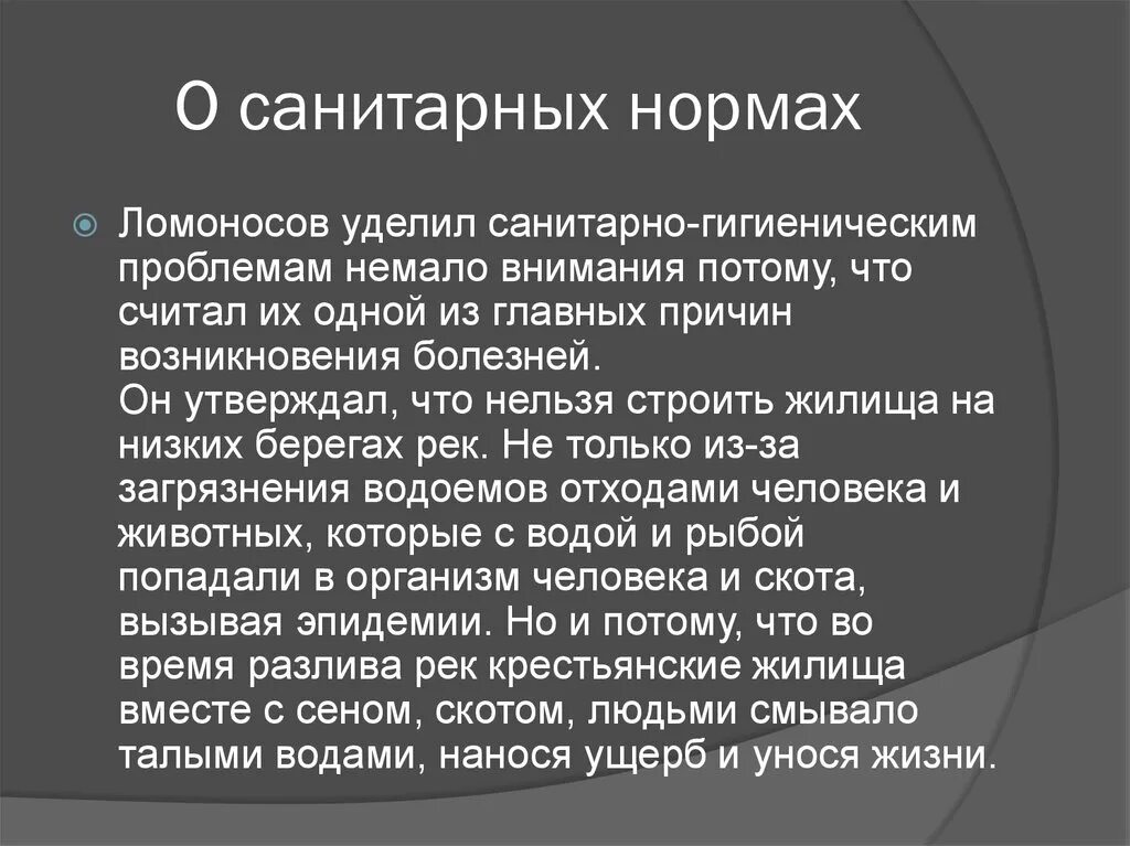 Посвящал много внимания. Ломоносов вклад в гигиену. Ломоносов создал проект охрана здоровья.