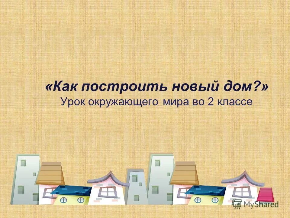 как строят дома окружающий мир 2 класс. как строят дома окружающий мир 2 класс. окружающий мир 1 класс 2 часть плешаков. строительные материалы 2 класс окружающий. материалы необходимые для строительства дома.