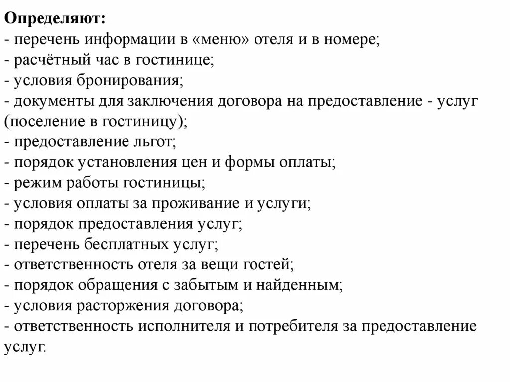 Дополнительные услуги порядок предоставления дополнительных услуг. Услуги в отеле список. перечень услуг в гостинице. услуги отеля список. перечень гостиничных услуг.