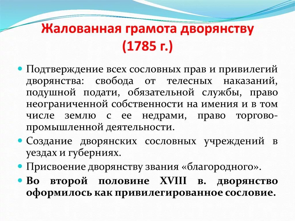 Жалованная грамота дворянству екатерины 2 год. 1785 Издание жалованной грамоты дворянству. Содержание жалованной грамоты дворянству 1785. Привилегии дворян Жалованная грамота. Алованная грамота дворянств.