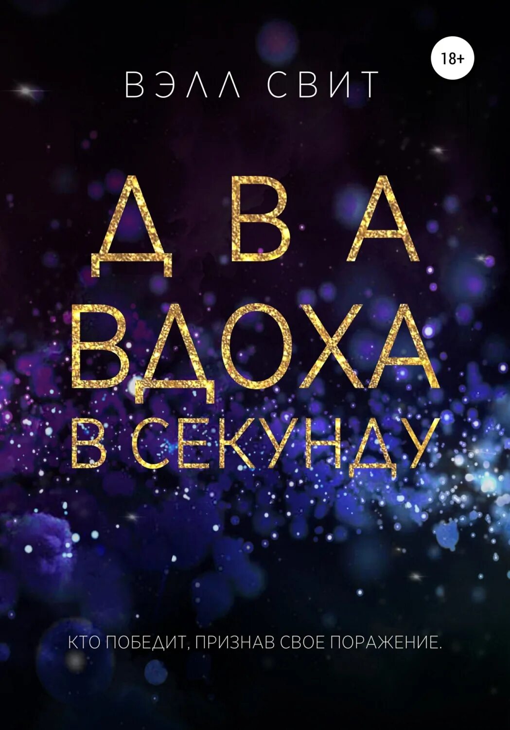 2 вдоха в секунду. Двойной вдох. Вээл Свит два вдоха в секунду. Книга единственный вдох вторая часть. Сложный тест книга Вэлл.