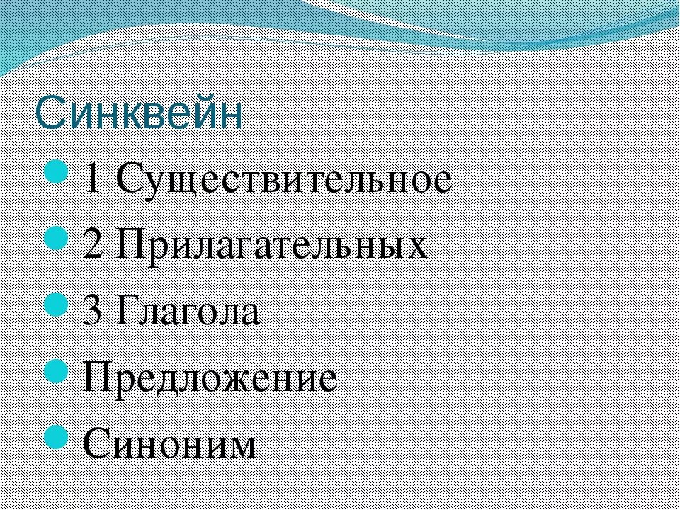 Профанация синоним. Синквейн. Синквейн что это такое примеры 2 класс. Синквейн это 3 класс. Синквейн примеры по литературе.