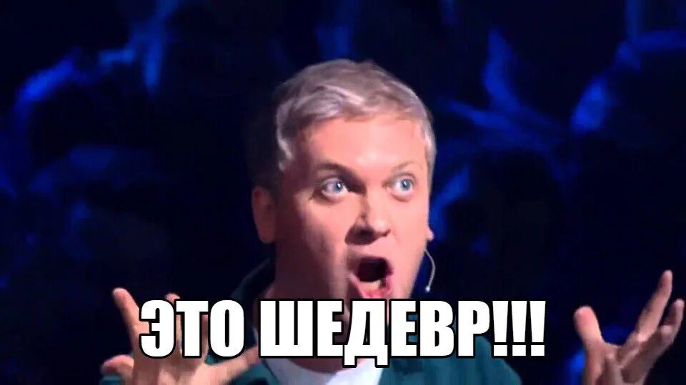 Что сказал светлаков. Светлаков гениально это шедевр. Это шедевр Светлаков фото.