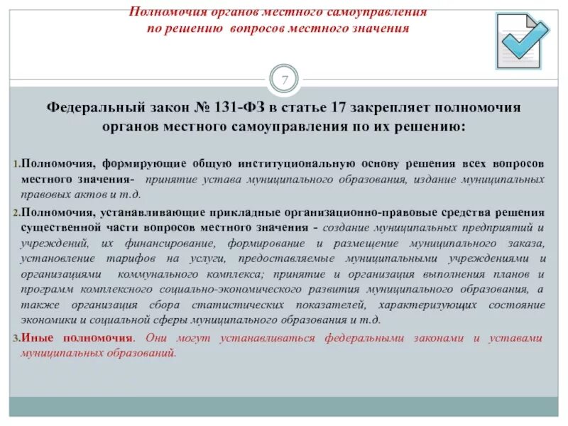 Муниципальные вопросы. Полномочия органов местного самоуправления по ФЗ 131. Полномочия органов МСУ по решению вопросов местного значения. Вопросы местного значения органов местного самоуправления. Компетенция органов местного самоуправления.