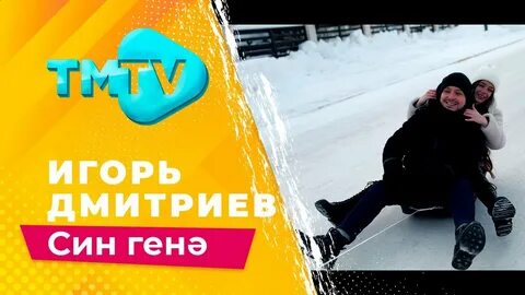 Сина гена песня