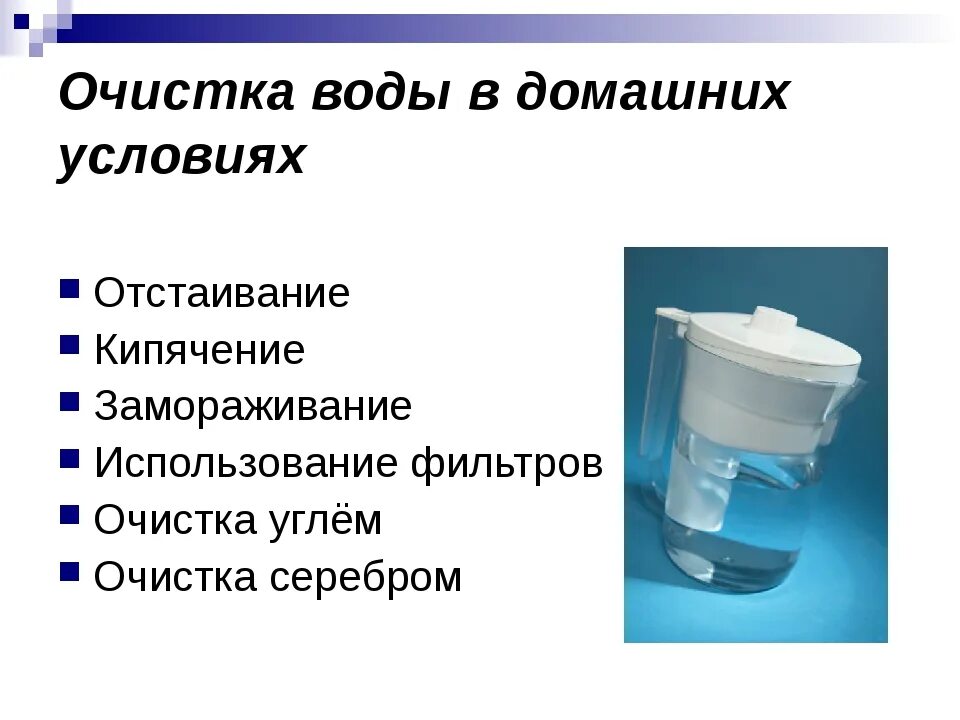 Очистка воды определение. Методы очищения воды. Способы очистки воды в домашних условиях. Методы очистки воды фильтрация. Методы очистки воды для питья.