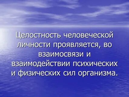 Целостность человеческого я обеспечивается единством переживаний
