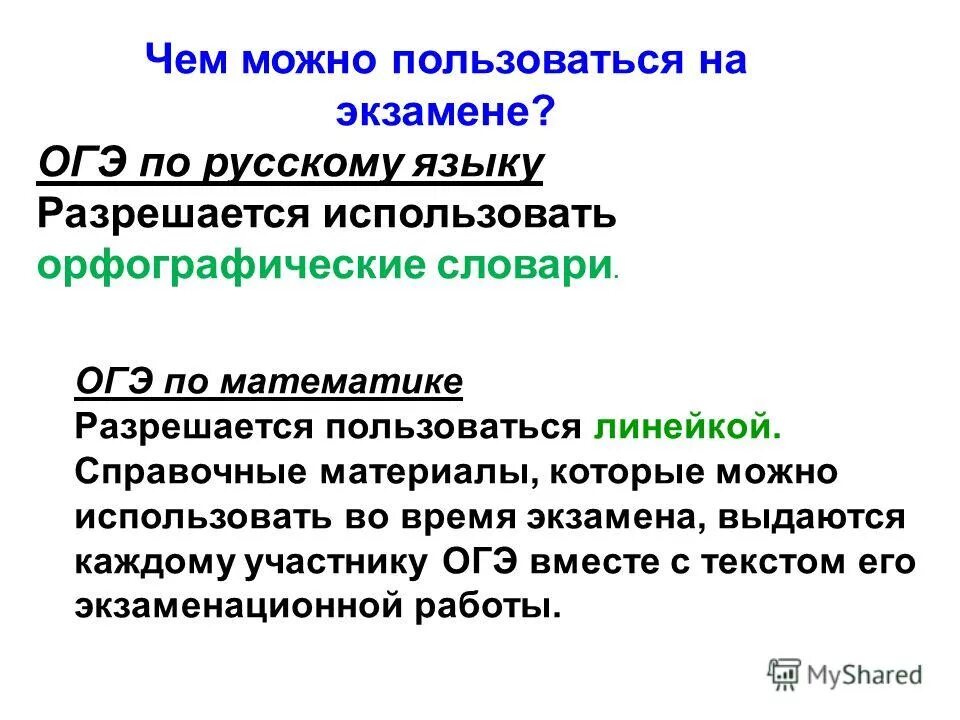 Что разрешается на огэ. Чем можно пользоваться на огэ. Что можно брать с собой на экзамен по русскому языку. Чем можно пользоваться на огэ. Что разрешено на огэ.