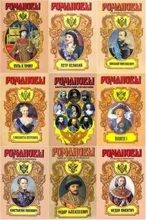 Романы романовых fb2