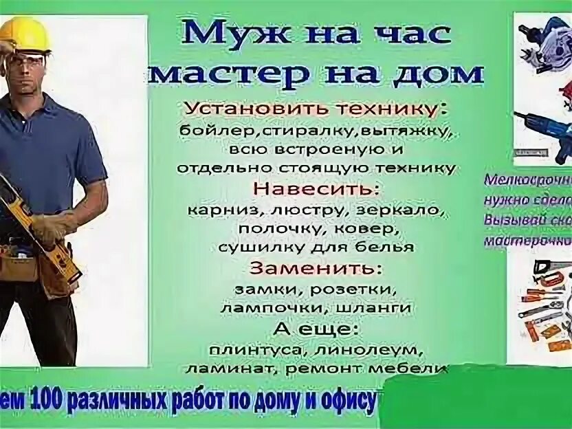 Мастер на час. Мастер на час сборка мебели. Мастер на час. Мастер на час объявление. Номера мастер на час.