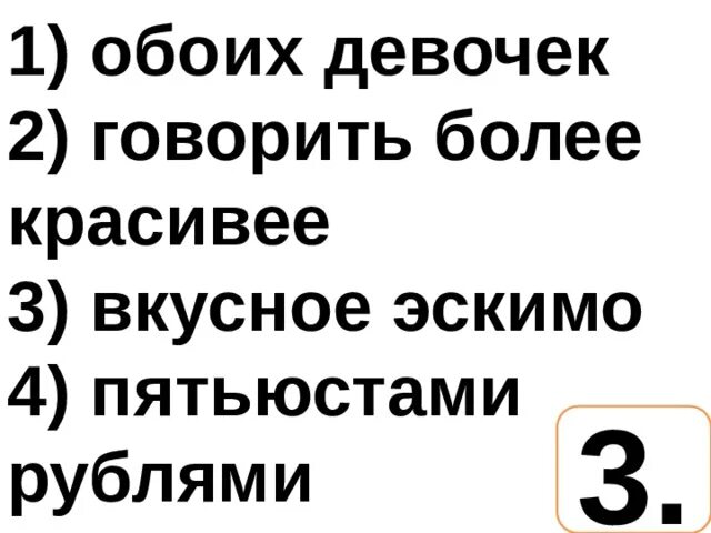 Говорить более красивее. Обоих девочек ошибки. Обоих девочек или обеих. Говорить более красивей. Трехсот лет более красивейший