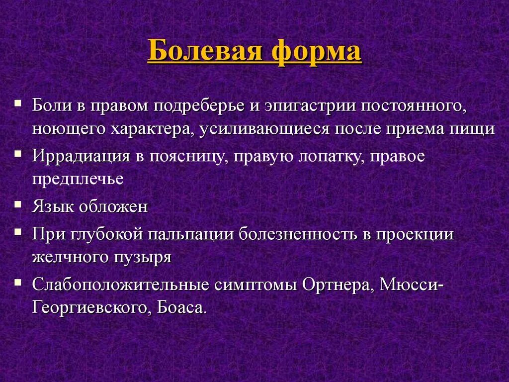 Постоянно ноющая боль в правом подреберье