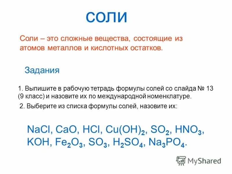 Sio o2. Co2 это оксид. Сложные вещества состоящие из атомов металлов и кислотных остатков. Co с оксидами металлов. Соли это сложные вещества состоящие из атомов.