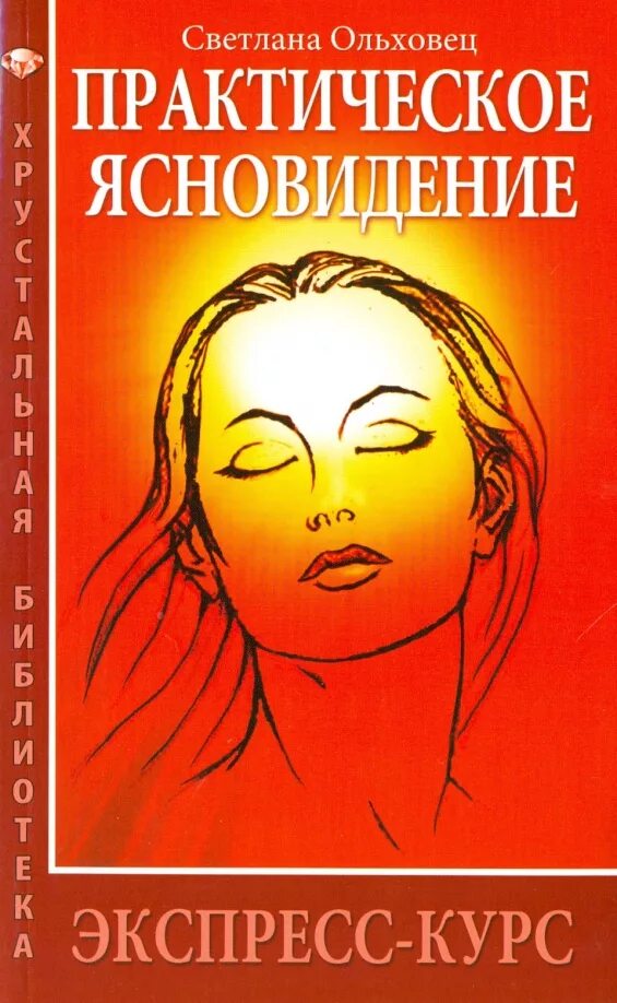 Автор рассказа прикладное ясновидение. Практика развития ясновидения. Книги по ясновидению. Как стать магом книга. Ясновидение книга практикум.
