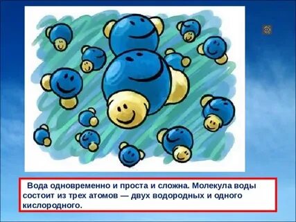 Из чего состоит вода 3 класс