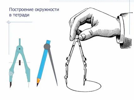 Циркуль как пользоваться