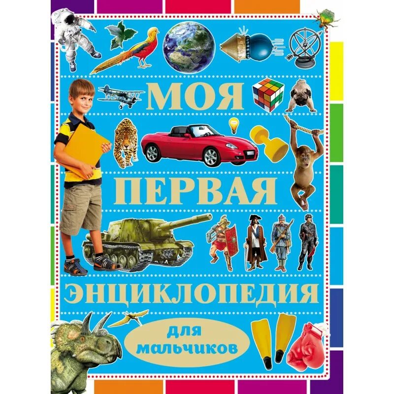 Энциклопедия для детей. Моя самая первая энциклопедия росмэн. Энциклопедия малыша. Моя первач энциклопедия. Книга энциклопедия.
