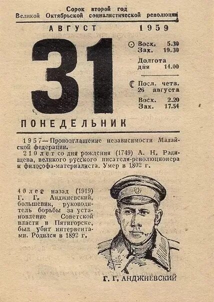 31 Августа календарь. 31 Августа лист календаря. Листок календаря 1960 года. Отрывной календарь 31 августа. Через сколько 31 августа