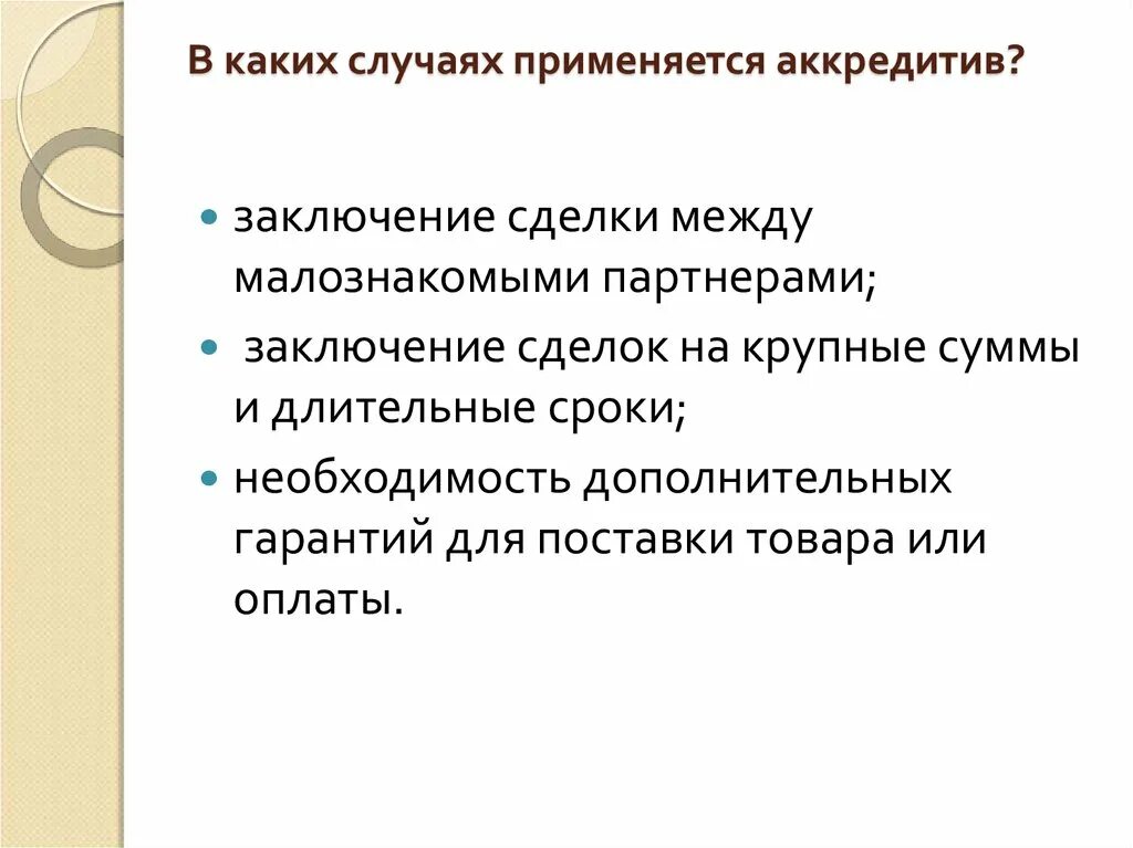 В каких случаях подписывается. В каких случаях применяется аккредитив. В каких случаях применяется. Каких случаях применяе. Какой.