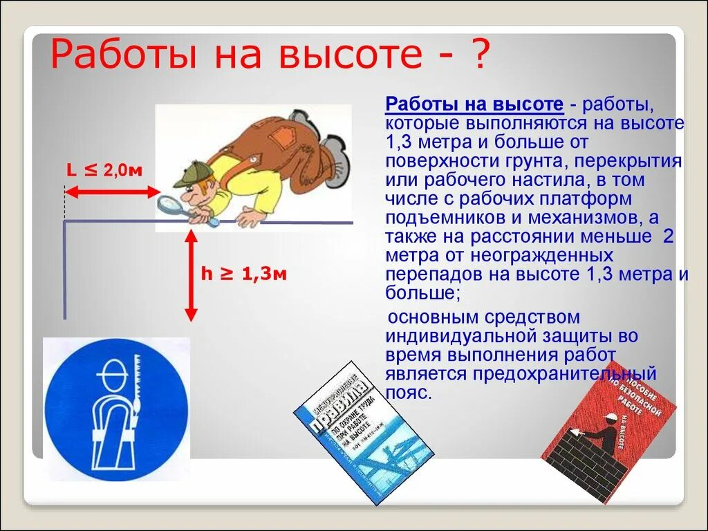 Работа на высоте 1 3 метра