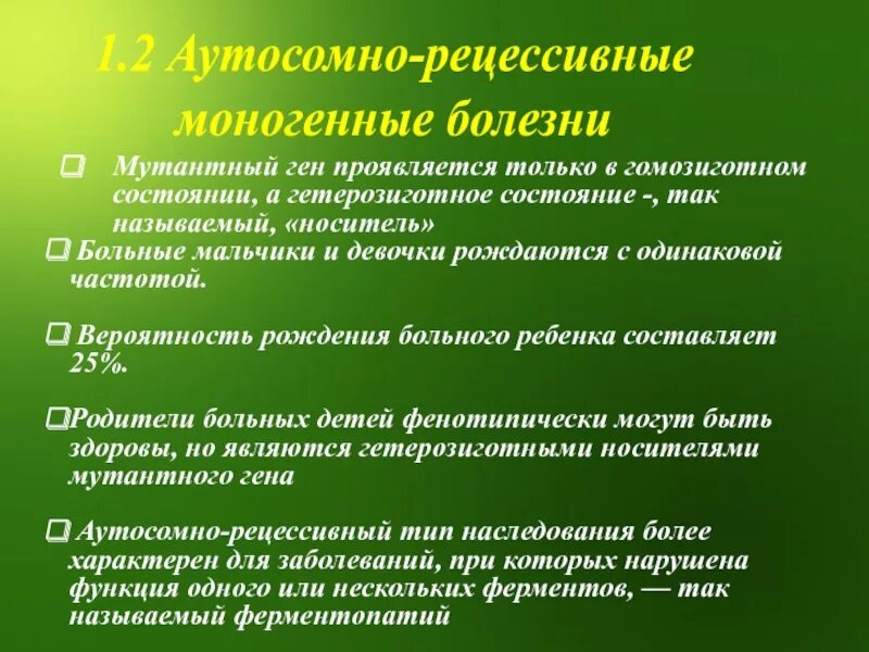 Аутосомные рецессивные болезни. Моногенные аутосомно рецессивные заболевания. Аутосомно-рецессивный Тип заболевания. Аутосомно рецессивный Тип болезни. Рецессивные наследственные болезни