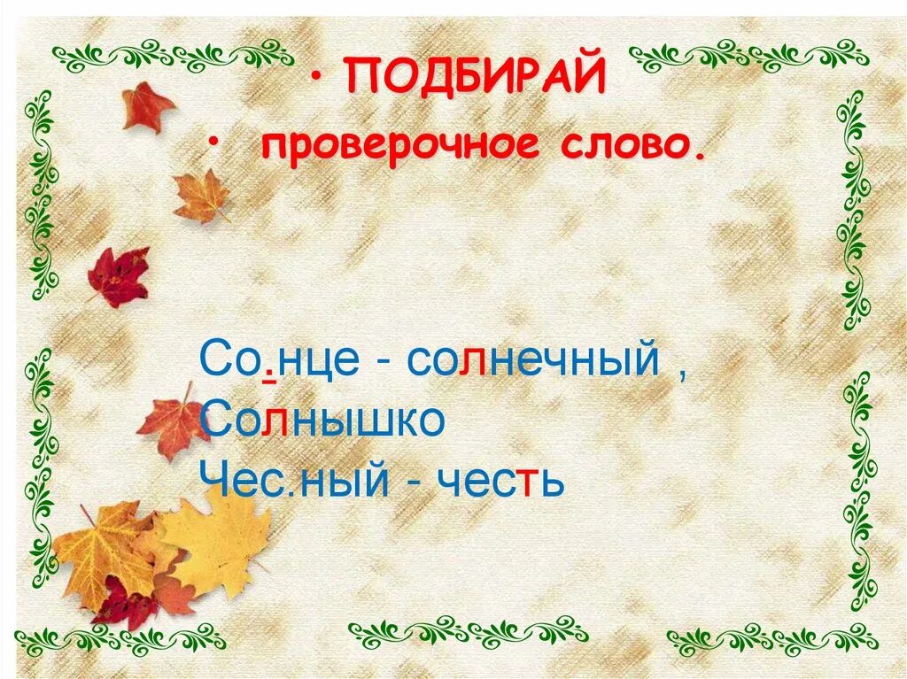 Семью проверочное слово. Солнечный проверочное слово. Проверочное слово к слову Солнечный. Солнце проверочное слово. Проверочное слово к слову солнце.