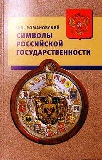 Символов русской истории