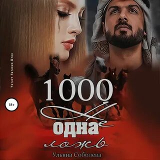 Тысяча не одна любовь