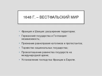 Какие условия вестфальского мирного договора