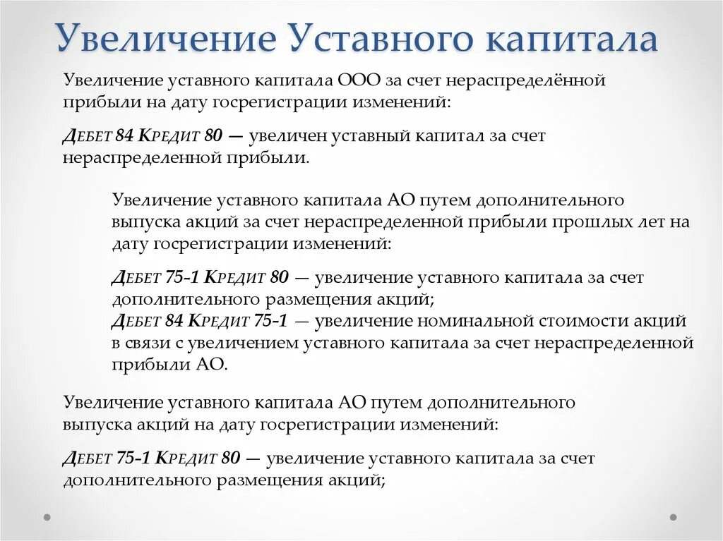 Максимальный уставной капитал. Увеличение уставного капитала за счет. Увеличение увеличение уставного капитала. Уставный капитал увеличивается за счет. Увеличился уставный капитал за счет нераспределенной прибыли.