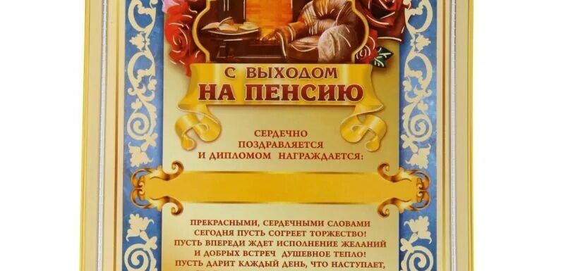 Грамота с выходом на пенсию. Грамота пенсионеру. Грамота с выходом на пенсию мужчине. Сценарий выхода на пенсию