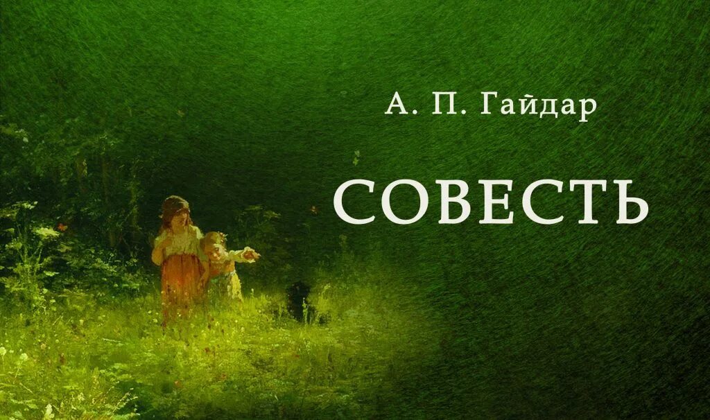 Маленькая совесть. Рассказ Аркадия Гайдара совесть.