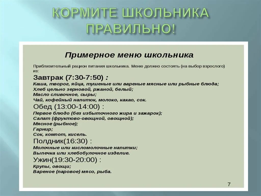 Рацион питания школьника. Рацион питания школьников на день. Примерный рацион питания школьника на день. Меню школьника на день. Меню школьного возраста