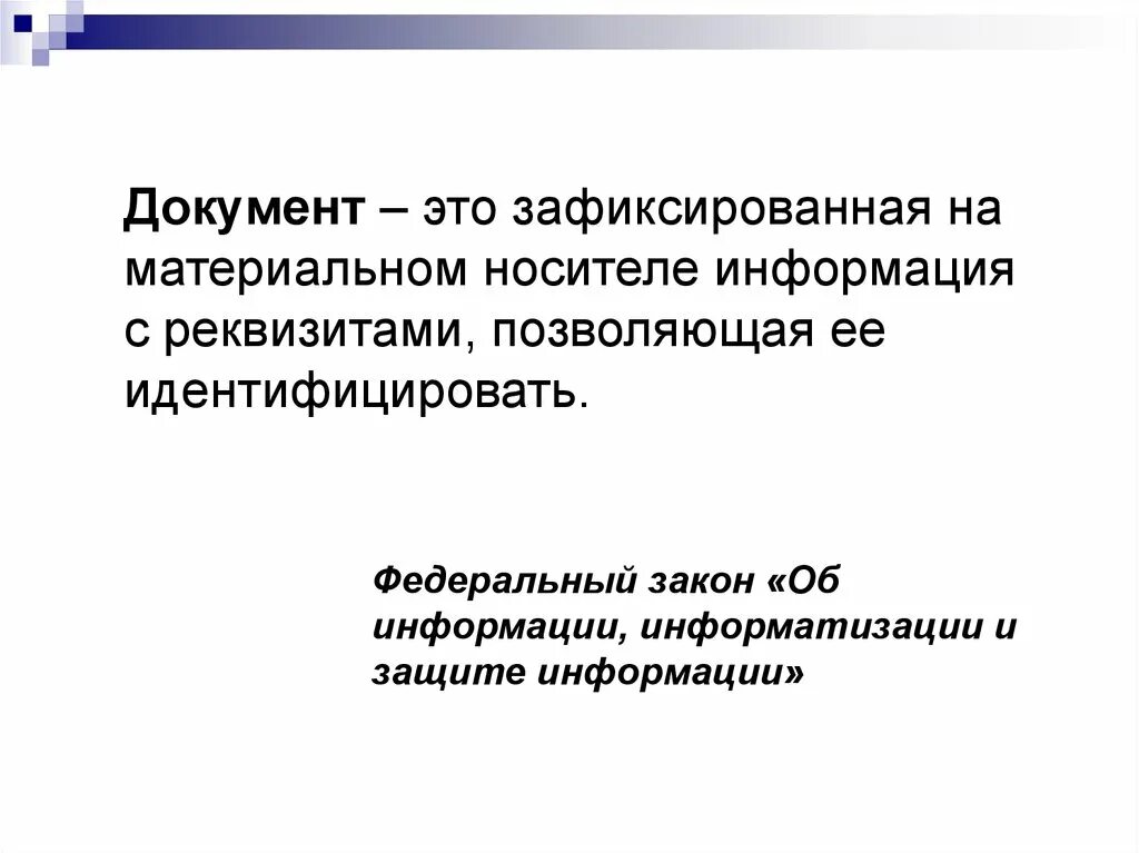 Зафиксированная на материальном носителе информация называется. Документ это зафиксированная на материальном носителе информация. зафиксированная на носителе информация с реквизитами позволяющими. документ это на носителе с реквизитами. дркумено это...на носителе...с реквизитами.