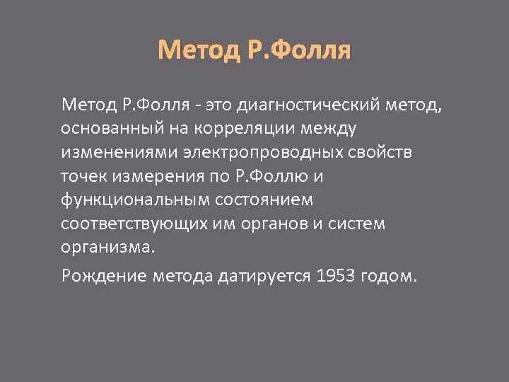 Метод фоля