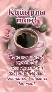 Қайырлы таң қыз