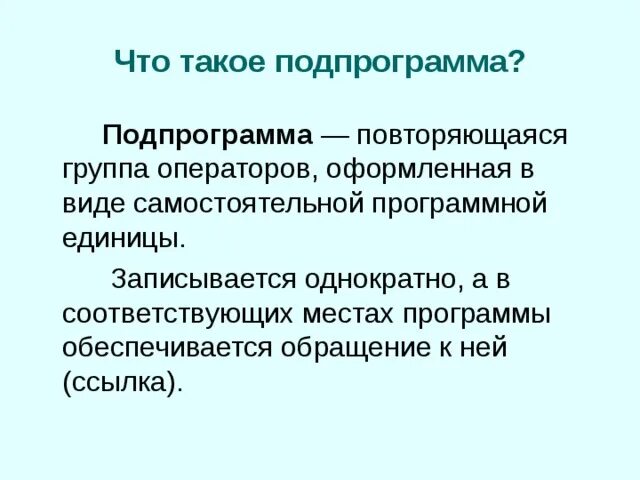 Виды подпрограмм. Виды подпрограмм