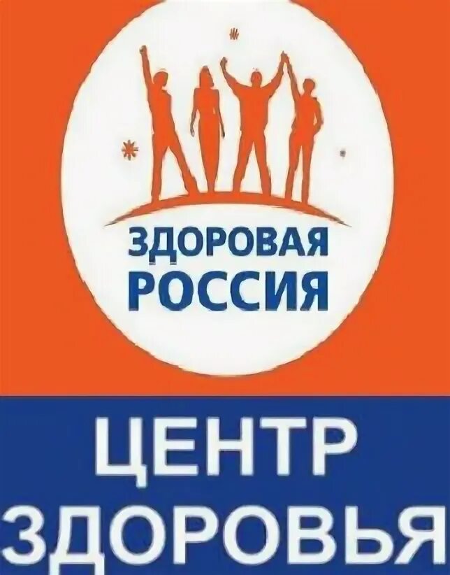 Том здоровье рф. Здоровая Россия. Центр здоровья. Центры здоровья в России. Эмблема здоровая Россия.