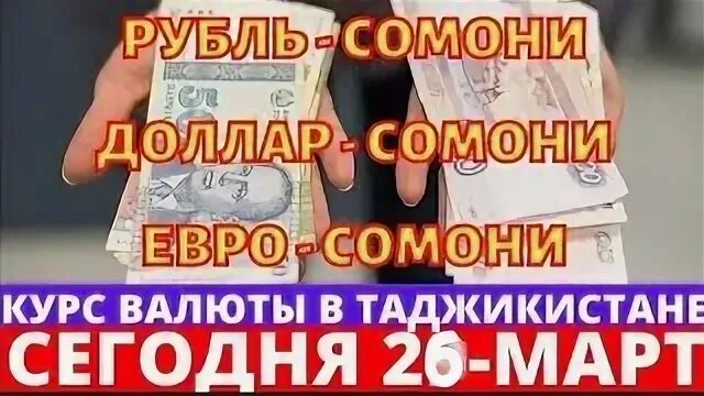 Курс 100 доллар сомони сегодня. Курсы доллара в Таджикистане. Курсы долар в Таджикистане. Валюта рубль на Сомони. Курс валют рубль на Сомони.