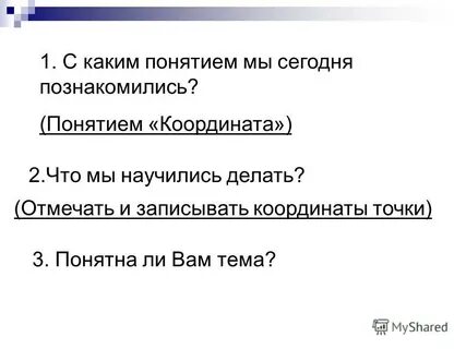 Познакомились с понятием