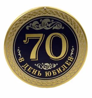 70 лет в секундах