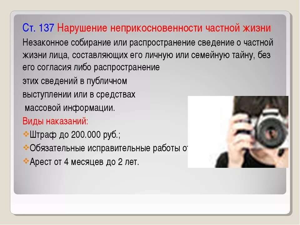 Чем грозит открытие. Статья за фотографии без разрешения. Слежка за человеком статья. Какая статья распространение фотографий. Какая статья фото без разрешения.
