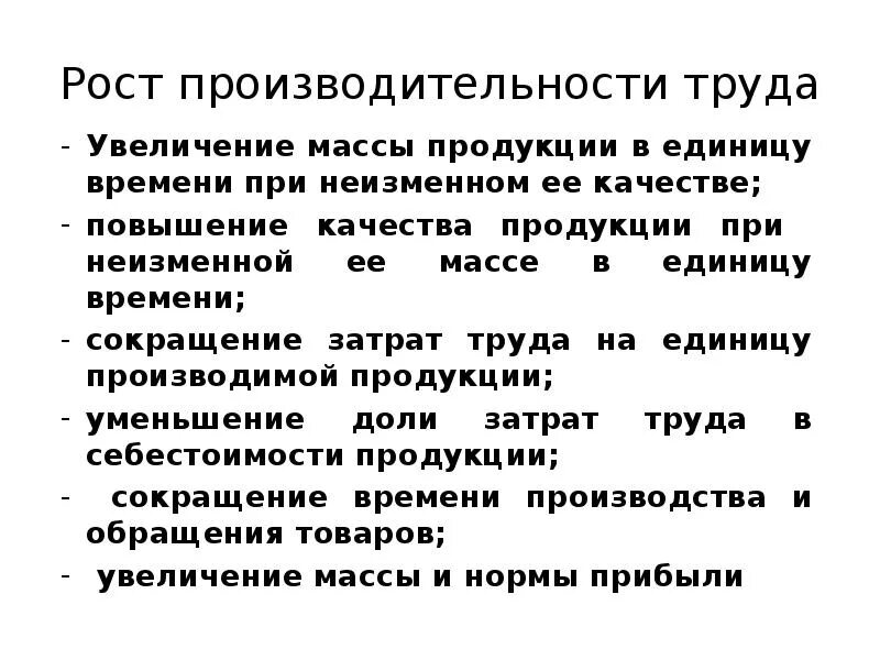 Методы повышения производительности труда. Перечислите основные пути повышения производительности труда. Рост производительности и рост эффективности труда. Улучшение производственности. Факторы роста труда.