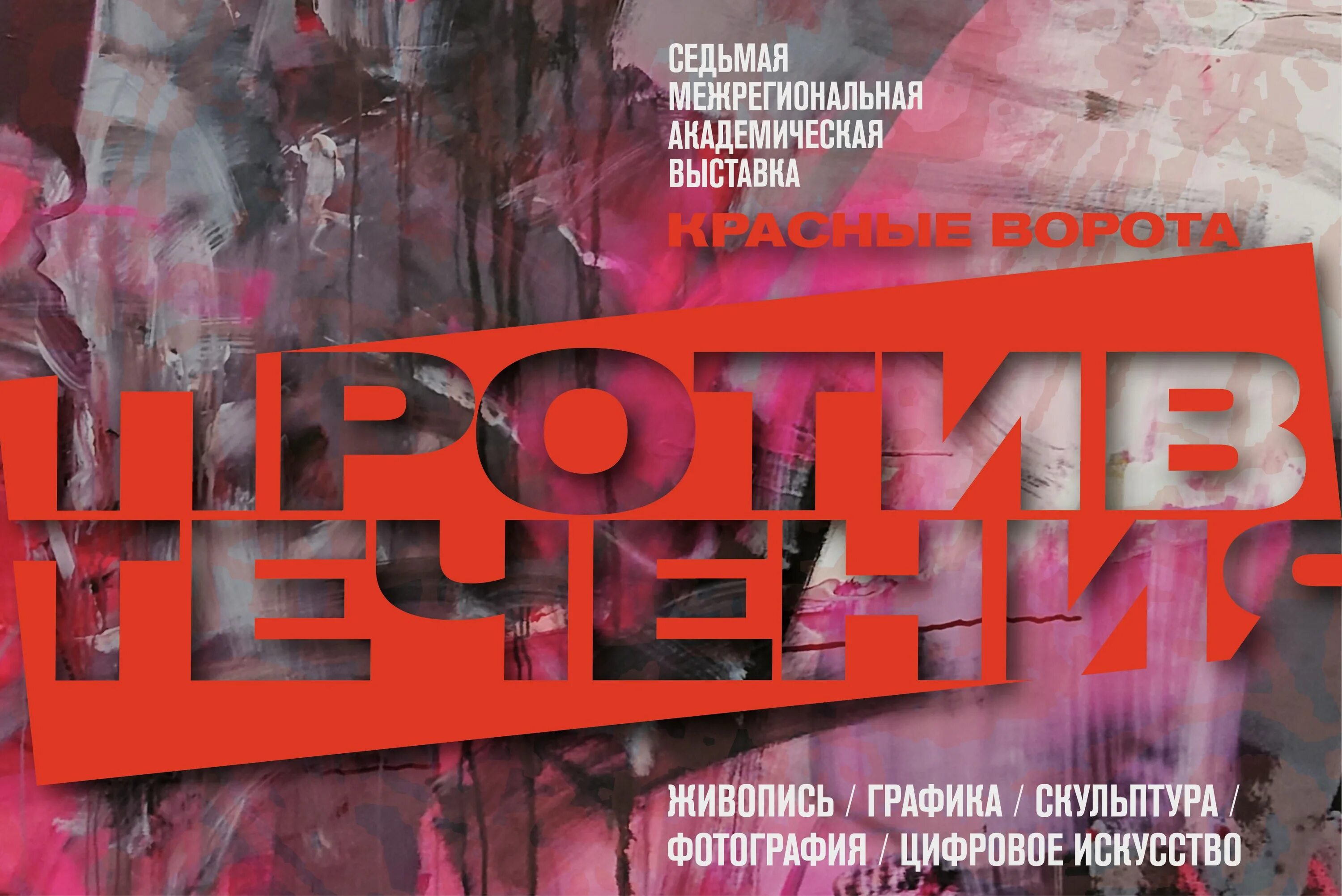 Выставка "Красные ворота/Против течения-2022" 2022, Москва - дата и место провед