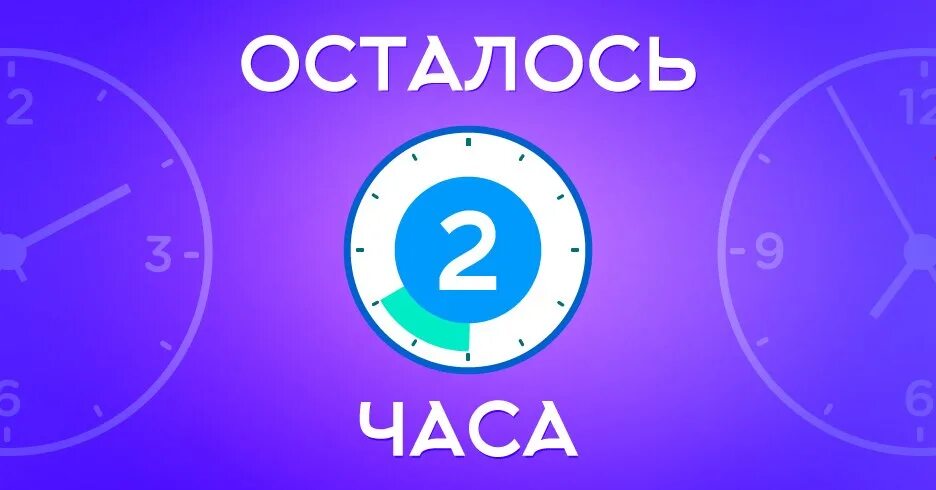 Через час короче. Осталось 30 минут. Осталось полчаса. Старт через 30 минут. Таймер 30 минут.