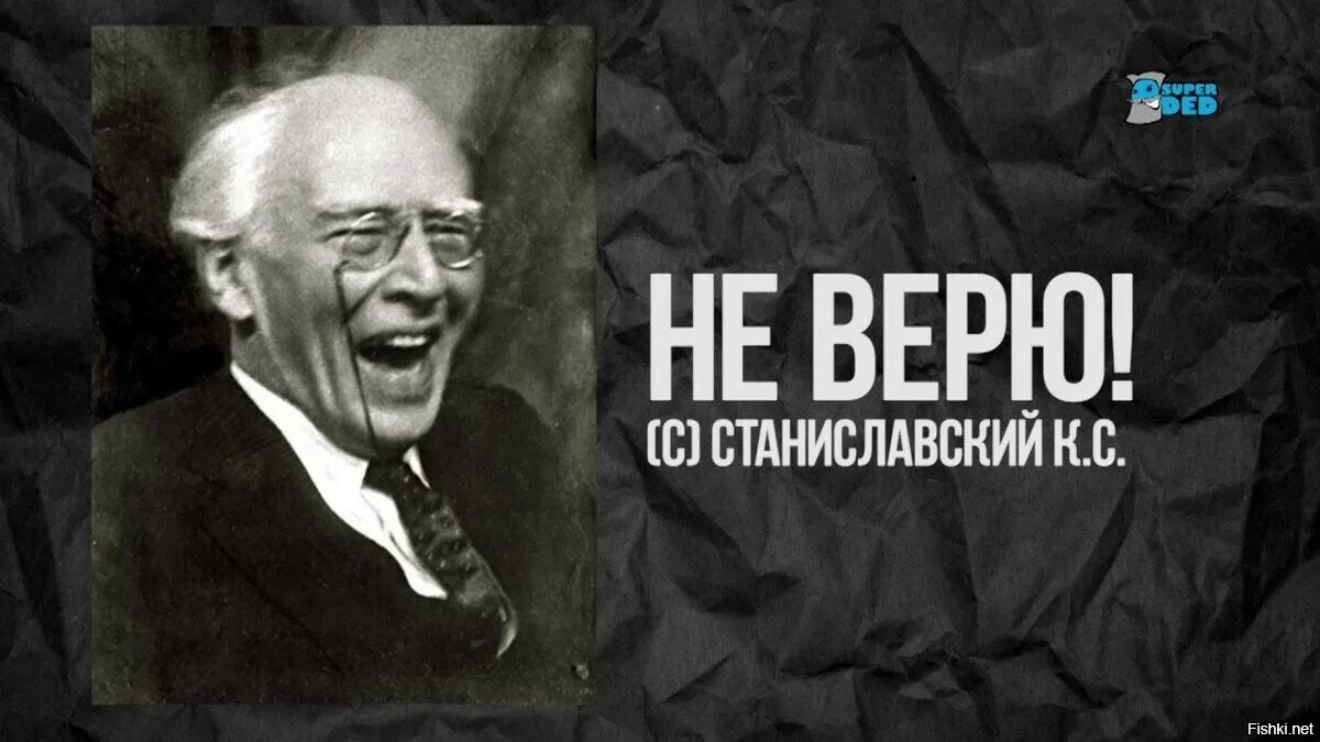 Песня где не верю. Станиславский верю. Не верю Станиславский цитата. Станиславский не верю картинка.