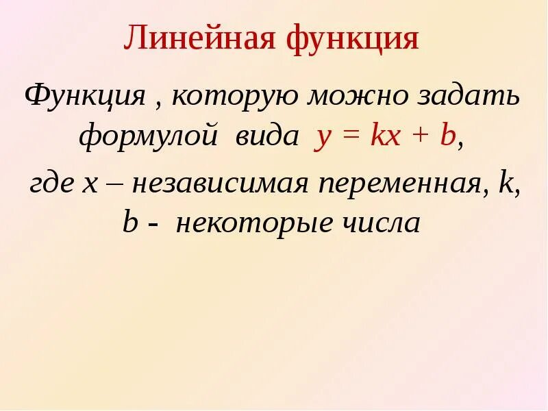 Линейная функция 7 класс конспект урока. Линейная функция 7 класс. Какая формула задает линейную функцию. Линейная функция и её график 7 класс. Формула которая задает линейную функцию.
