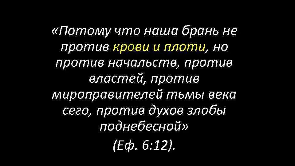 Наша брань не против плоти и крови. Стихи из библии. Наша брань не против плоти и крови. Наша брань не против плоти. Наша борьба не против плоти и крови а против духов злобы поднебесной.