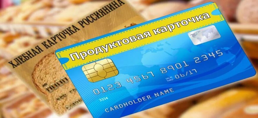 Карточки на продукты отменили